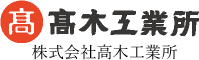 株式会社 高木工業所