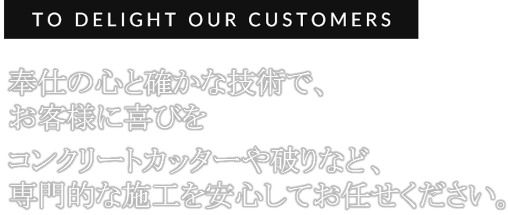 奉仕の心をもってお客様に喜んでいただく仕事を致します
